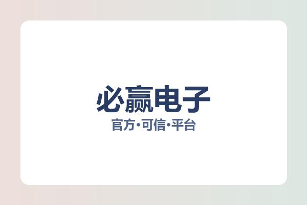必赢电子